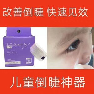 倒睫毛眼贴矫正贴倒睫毛神器儿童小孩倒睫毛胶带下睫毛矫正器