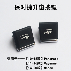 保时捷卡宴panamera帕拉梅拉macan玻璃升降窗开关左右按键钮配件