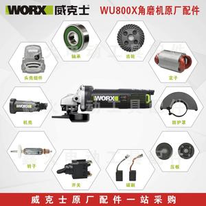 威克士角磨机WU800X碳刷齿轮转子定子开关机壳头壳主轴原厂配件