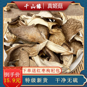 云南山珍真姬菇干货150克特级海鲜菇食用菌菇干平菇香菇蟹味菇