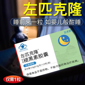 右佐匹左克隆片左佑匹克隆片佐左褪黑素助安瓶眠B6正品晚安胶囊bj