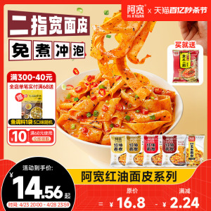 阿宽红油面皮泡面干拌面酸辣粉方便面宽面凉皮速食食品拉面夜宵