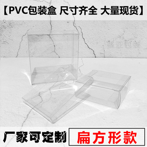 PVC胶盒透明包装盒子扁方形四方盒手办塑料透视展示盒定制
