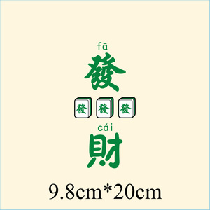 麻将发横财热转印柯氏烫画贴图diy衣服贴热烫贴印花图案布贴1077