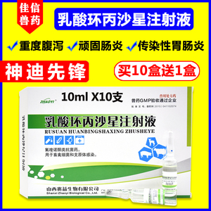 乳酸环丙沙星注射液兽药牛羊专用拉稀兽用猪止痢肠炎黄白痢疾腹泻