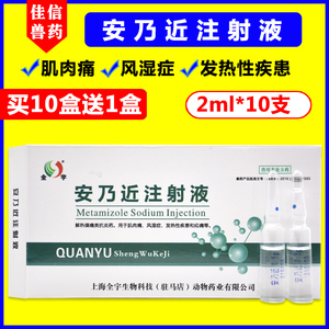 安乃近兽药安乃近注射液兽用牛羊猪宠物猫咪狗狗发烧退烧药止痛针