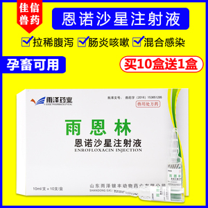 兽药恩诺沙星兽用针剂注射液牛羊小猪拉稀药腹泻肠炎黄白痢止痢疾