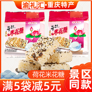 【渝礼汇】重庆特产荷花牌江津米花糖368g原味米花酥美味糕点零食