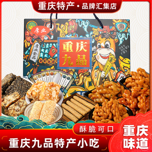 重庆特产九品糕点组合600g麻花芝麻棒牛皮糖花生酥商超同款礼盒装