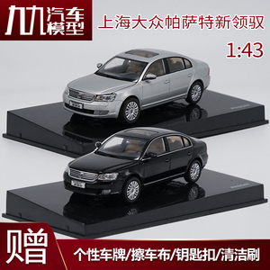 1：43 原厂 上海大众 帕萨特 PASSAT 新领驭 轿车 合金汽车模型