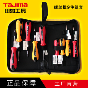 tajima田岛 家用工具螺丝批9件组套装 日常实用型螺丝刀 赠工具包