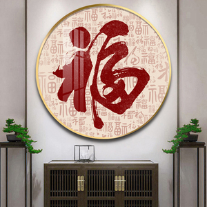 佳腾电子科技淘宝福字镇宅百福图挂画招财风水客厅新中式沙发背景墙