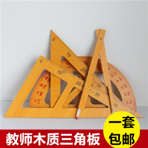 教学用木质三角板 量角器圆规 50cm大号三角尺套装教师教具包邮