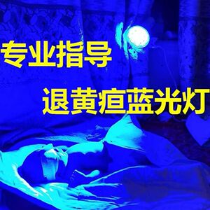 婴儿宝宝黄蓝光灯家用新生儿照去退黄疸蓝光灯小儿检测仪医用出租