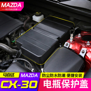 20款马自达昂克赛拉cx30改装电瓶保护盖发动机电池保护盒套专用件