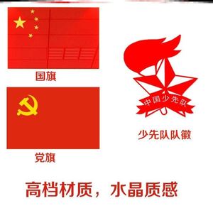 ool流行馆oo淘宝党旗贴纸红旗不干胶红歌党徽衣服爱心手摇纹身贴