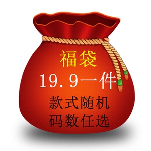 随机发货福袋衣服-淘宝拼多多热销随机发货福袋衣服货源拿货