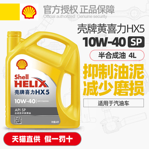 正品壳牌黄壳喜力HX5机油10W40半合成油汽油车发动机润滑油SP级4L