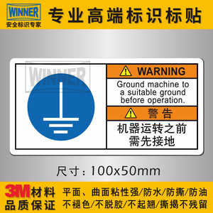 电箱机电设备警示标示中英文标贴机器运转之前需先接地线警告标识