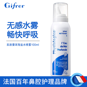 gifrer肌肤蕾海水盐鼻喷冲洗鼻腔喷雾剂0.9%海盐洗鼻器儿童婴儿