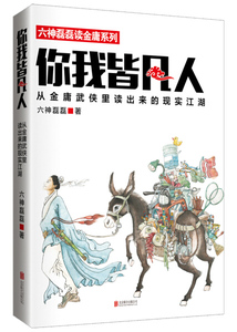 《正版9新》你我皆凡人：从金庸武侠里读出来的现实江湖978755025