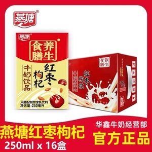 新鲜日期燕塘红枣枸杞乳饮品250ml*16盒整箱学生营养早餐牛奶包邮