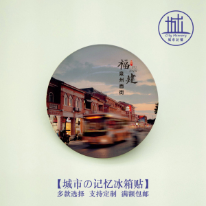 泉州西街风景冰箱贴福建磁泉州贴旅游纪念品伴手礼送朋友礼物