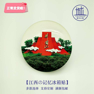 江西井冈山风景冰箱贴红色旅游革命根据地纪念品伴手礼送家人朋友