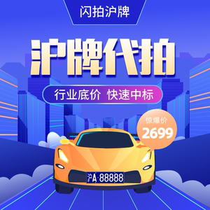 上海专业拍牌沪牌代拍上海拍沪牌照蓝牌上牌汽车牌照企业牌照竞拍