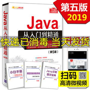 Java从入门到精通第五版 经典自学零基础计算机语言编程开发核心技术高级实战软件程序设计教程书籍5附视频项目资源库Java面试宝典