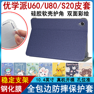 优学派u80全包S20保护套U60卡通皮套10.4英寸学生平板电脑学习机诺亚舟家教机防摔支架软外壳硅胶壳子钢化膜