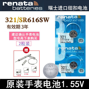 Renata 321手表电池瑞士进口SR616SW氧化银1.55V超薄电子罗西尼用