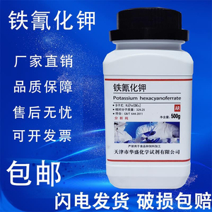 铁氰化钾AR500g赤血盐分析纯实验用蓝晒试剂六氰合铁酸钾蓝点液