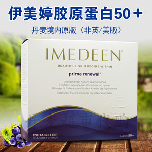 丹麦原版伊美婷胶原蛋白50+紧致型120片/盒Imedeen Prime Renewal