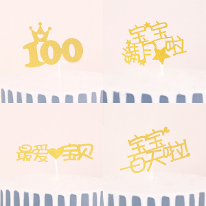 婴儿百天装饰用品