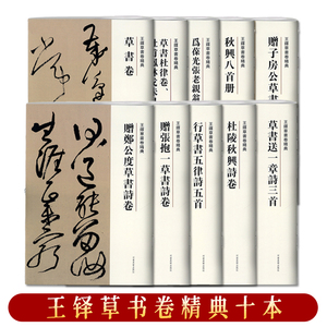 王铎草书卷精典10本秋兴八首册草书卷为葆光张老亲翁书草书卷杜陵秋兴诗卷草书送一章诗三首草书杜律卷杜甫凤林戈未息诗卷