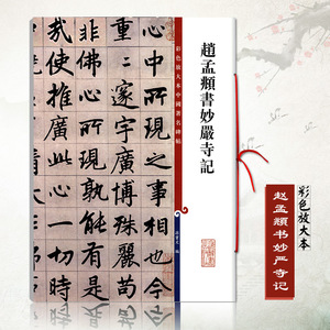 妙严寺记放大