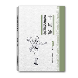 正版 甘凤池易筋经阐秘 体育运动健身具有技击和养生价值论内状论揉法日月精华易筋经大功中国功夫武术搏击秘籍邓方华著