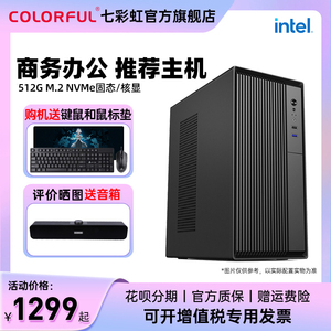 七彩虹电脑主机全新i3 12100/12400/13400/5600G 512G M.2固态硬盘企业采购商务办公台式机diy组装机全套整机