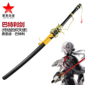 cosplay动漫道具终结的炽天使费里德巴特利剑长剑武器装备木刀刃