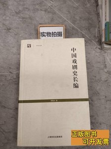 正版中国戏剧史长编 周贻白着 2007上海书店出版社
