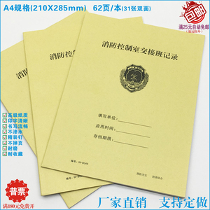 【消防控制室交接班记录】消防安保员上下班作业交接情况登记本册