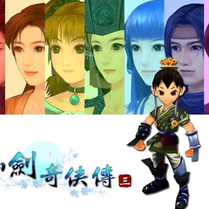 90jehuty88淘宝仙剑奇侠传3 仙剑三 重楼 景天 龙葵 魔剑 金属未