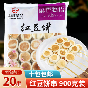 丰和红豆饼串糕点心烧烤食材新鲜半成品油炸小吃零食商家用