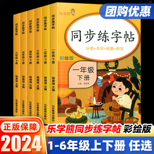 小学生同步练字帖一年级二年级四五六年级上册下册语文英语每日一练天天练生字描红人教版专用练习写字硬笔书法练字本乐学熊