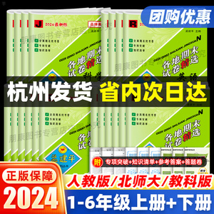 2024孟建平各地期末试卷精选一年级二年级三年级四五六年级上册下册试卷测试卷全套语文数学英语科学人教版同步训练浙江期末复习