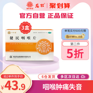 3盒】叶开泰健民咽喉片慢性咽炎含片清咽利喉消炎利咽护嗓24片/盒