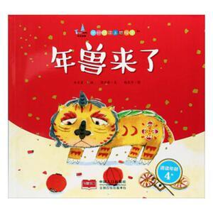 年兽来了绘本