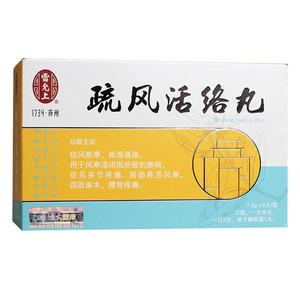 大活络丸雷允上