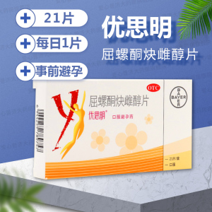 拜耳优思明屈螺酮炔雌醇片21片长效短效女性口服进口避孕药正品